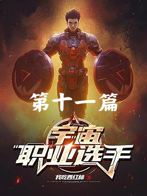 Cover image for 宇宙职业选手